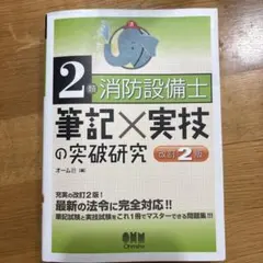 2026年最新】2類消防設備士筆記×実技の突破研究改訂2版 [ オーム社 ]の