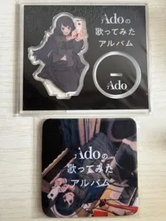【未使用】Ado歌ってみたアルバム 限定グッズ2点（アクスタ・特典等）