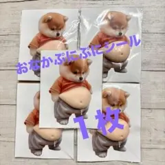 おなか ぷにぷに シール 柴犬 ステッカー 　１枚
