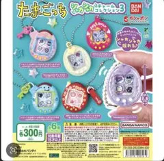 ち*ー様 たまごっち　シャカシャカチャームコレクション3 コンプセット　ガチャ