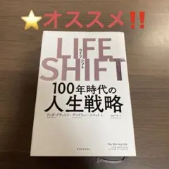 LIFE SHIFT 100年時代の人生戦略 リンダ・グラットン