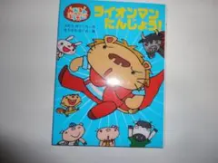 「ラインマンたんじょうび」