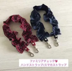 ハンドストラップ　ファミリアチェック　スマホストラップ　ショートストラップ