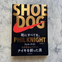 SHOE DOG(シュードッグ) 靴にすべてを。