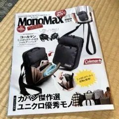 モノマックス 2025年10月号増刊 付録なし
