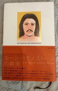 ルーシー・モノストーンの真実