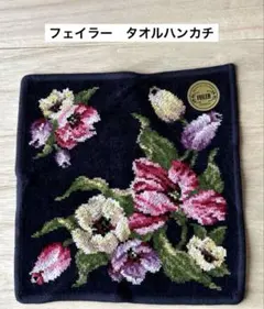 フェイラー　タオルハンカチ　プリーマアンジェリケ　チューリップ　未使用品