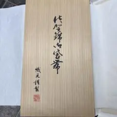 非売品 松下幸之助 書 松下電器産業 現パナソニック創業者 年代物 希少