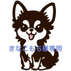 きなこもち様専用
