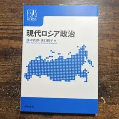 現代ロシア政治　油本真理　溝口修平