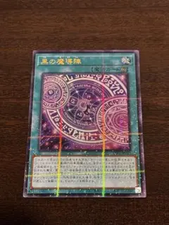 2026年最新】黒の魔導陣 パラレルの人気アイテム - メルカリ