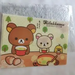 リラックマ A4クリアファイル　A4ブックカバー