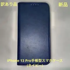 手帳型スマホケース iPhone 13 Proケース(ネイビー)