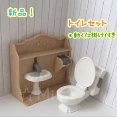 ★新品【シルバニア ファミリー】トイレ 手洗い 動く しかけ 家具 小物 セット