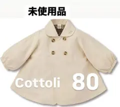未使用品 バースデイ cottoli ベビー トレンチコート ジャケット 80