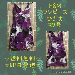 ✨新品　未使用✨レディースワンピース✨ひざ丈✨H＆M✨32号