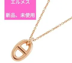 【新品、未使用】エルメス　シェーヌダンクル 金　ネックレス