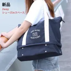 【新品】ネイビー・2way・多機能・トートバッグ・シューズ収納スペース付き
