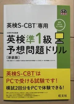 英検S-CBT専用 英検準1級予想問題ドリル 新装版