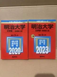 明治大学 文学部 赤本 一般選抜入試 過去問集 2025・2020 2冊 - メルカリ