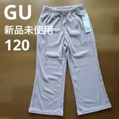 【新品未使用】GU リブプルオンワイドフレアパンツ　120㎝　ピンク