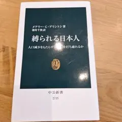 縛られる日本人 : 人口減少をもたらす「規範」を打ち破れるか