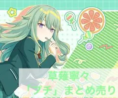 プロセカ 草薙寧々 まとめ売り