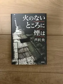 火のないところに煙は 芦沢央 新潮社