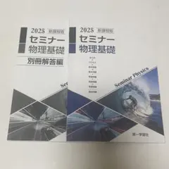 2026年最新】セミナー物理基礎+物理の人気アイテム - メルカリ