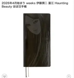 【新品未開封】2026年4月始まり weeks 伊藤潤二 富江 ほぼ日手帳
