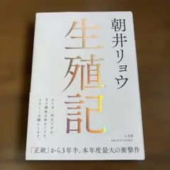 生殖記　朝井リョウ