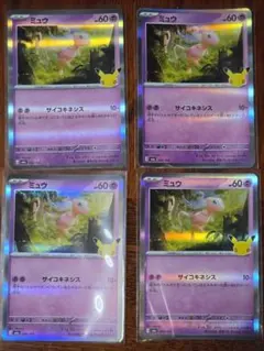 ポケモンカード ミュウ 4枚セット 30th