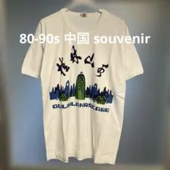 80-90s 中国 souvenir リンガー Tシャツ 裾シングルステッチ
