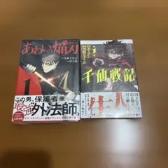 あわいの焔刃 1 千仙戦記 1 セット　共に一巻初版帯付きシュリンク付き❗️