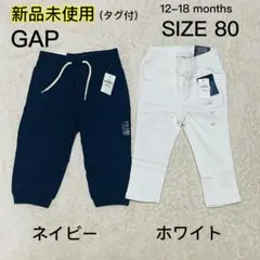 ◆新品未使用【GAP】　パンツ　2枚セット　80サイズ