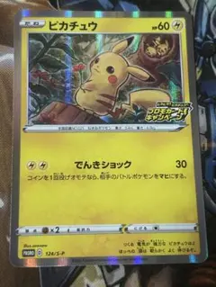 ピカチュウ：「ピカピカ！ピカチュウ！プロモカードキャンペーン！」 PROMO …