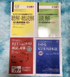 BJTビジネス日本語能力テスト 4冊セット