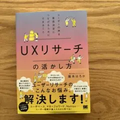 UXリサーチの活かし方 ユーザーの声を意思決定につなげるためにできること