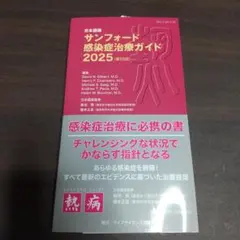日本語版 サンフォード感染症治療ガイド2025 第55版