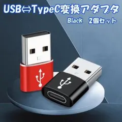 Type-CーUSB-A 変換アダプタ 2個セット ブラック アダプター匿名配送