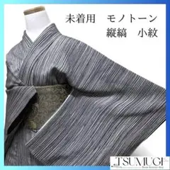未着用　モノトーン　縦縞模様　小紋　着物　124a p