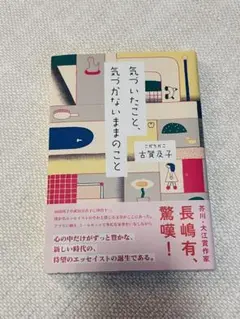 気づいたこと、気づかないままのこと