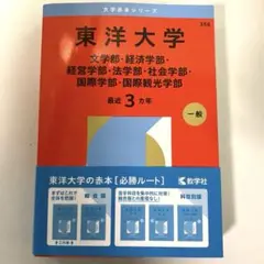 2026年最新】赤本 東洋大学の人気アイテム - メルカリ