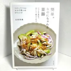 簡単。なのにちゃんと薬膳 山田奈美 87レシピ 料理
