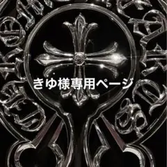 きゆ様専用ページ