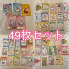 ちいかわ コレクションカードグミ 49枚セット まとめ売り