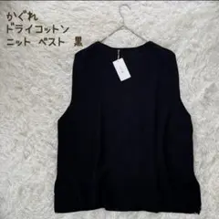 新品✨タグ付 かぐれ ドライコットンニット ベスト 黒