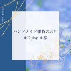 ハンドメイド雑貨のお店＊Daisy＊様 リクエスト 3点 まとめ商品