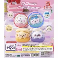 み*ー様 ちいかわ カプセルトイ マカロンフィギュア