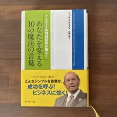 あなたを変える10の魔法の言葉　リッチ・デヴォス　アムウェイ　成功　ビジネス